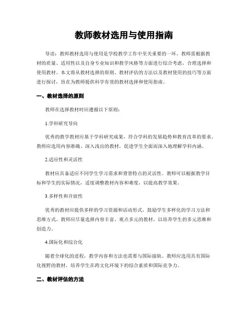 教师教材选用与使用指南