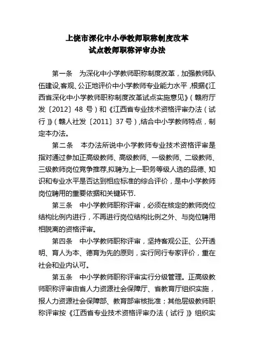 上饶市深化中小学教师职称制度改革-试点教师职称评审办法