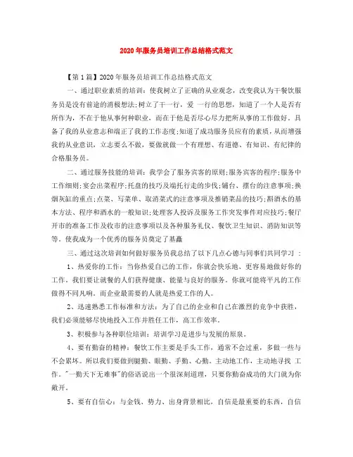 2020年服务员培训工作总结格式范文