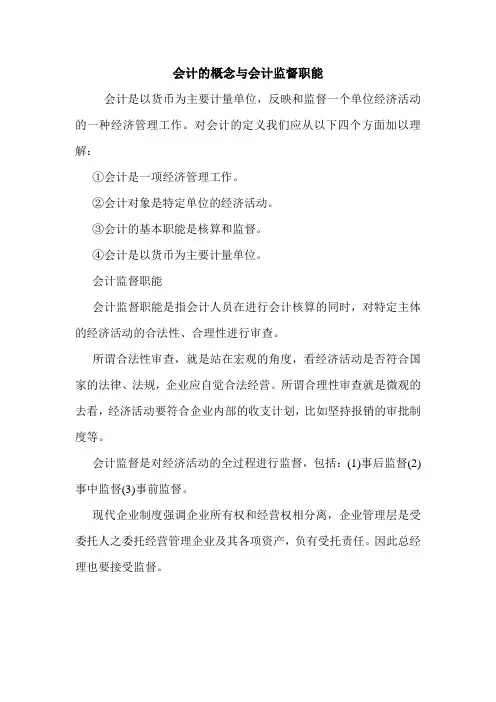 会计的概念与会计监督职能 
