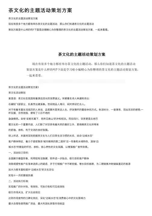 茶文化的主题活动策划方案