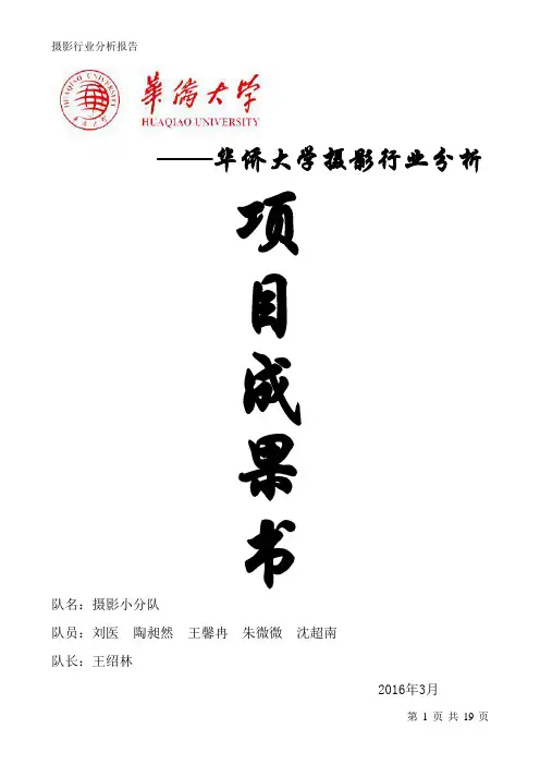 行业分析大赛之摄影行业分析.doc课件资料