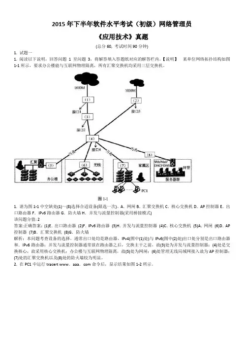 2015年下半年软件水平考试(初级)网络管理员《应用技术》真题及详解