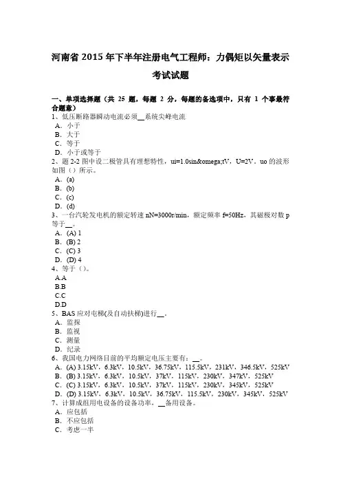 河南省2015年下半年注册电气工程师：力偶矩以矢量表示考试试题
