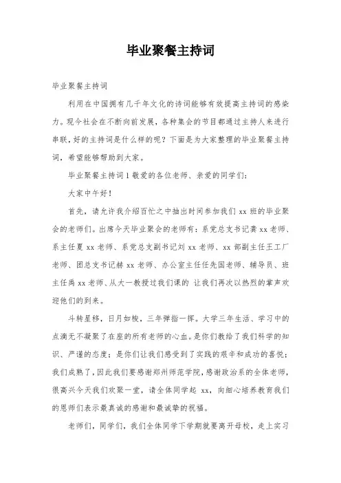 毕业聚餐主持词