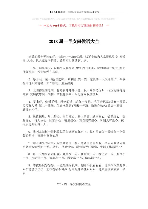 【最新】201X周一早安问候语大全-精选word文档 (5页)
