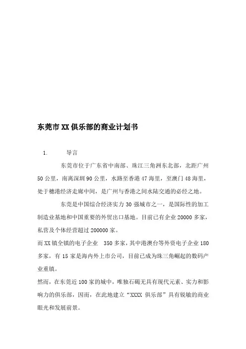 XX俱乐部的商业计划书