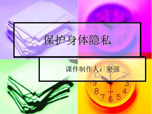 保护身体隐私.