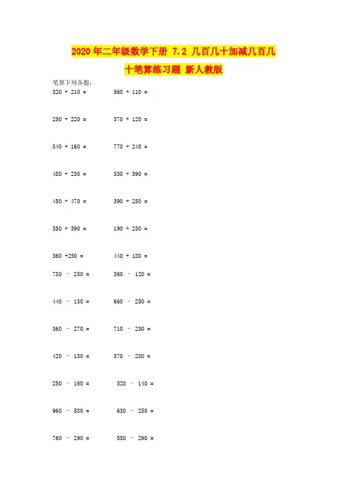 2020年二年级数学下册 7.2 几百几十加减几百几十笔算练习题 新人教版