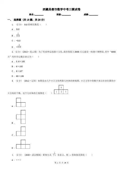 西藏昌都市数学中考三模试卷