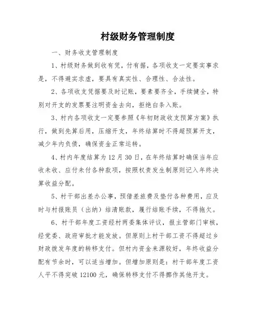 村级财务管理制度