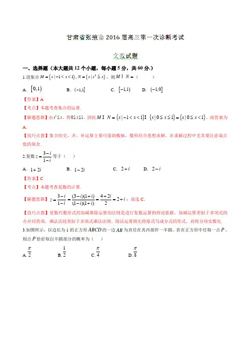 甘肃省张掖市2016届高三第一次诊断考试文数试题解析(解析版)