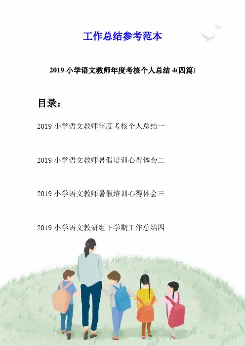 2019小学语文教师年度考核个人总结4(四篇)