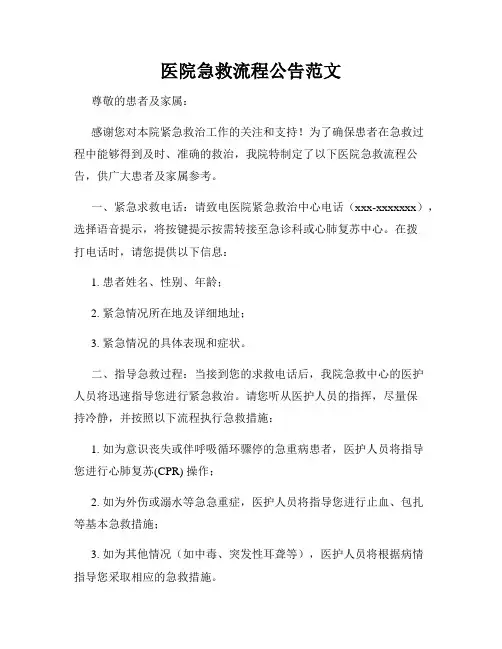 医院急救流程公告范文