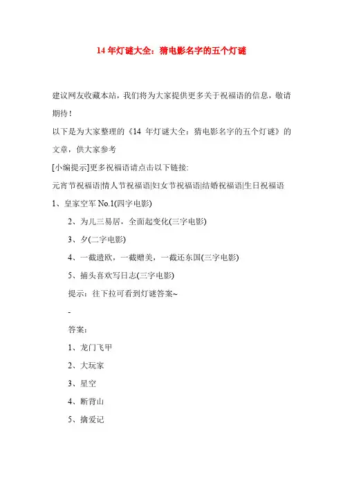 14年灯谜大全：猜电影名字的五个灯谜