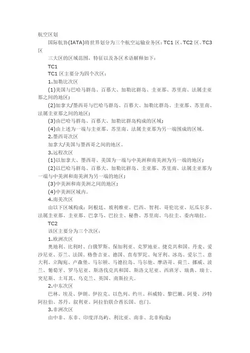 航空时区划分与时间计算