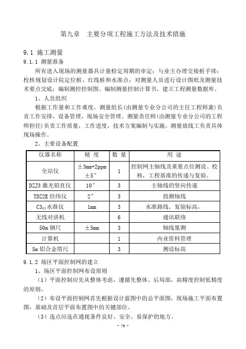 第九章 结构及装修工程主要施工方法