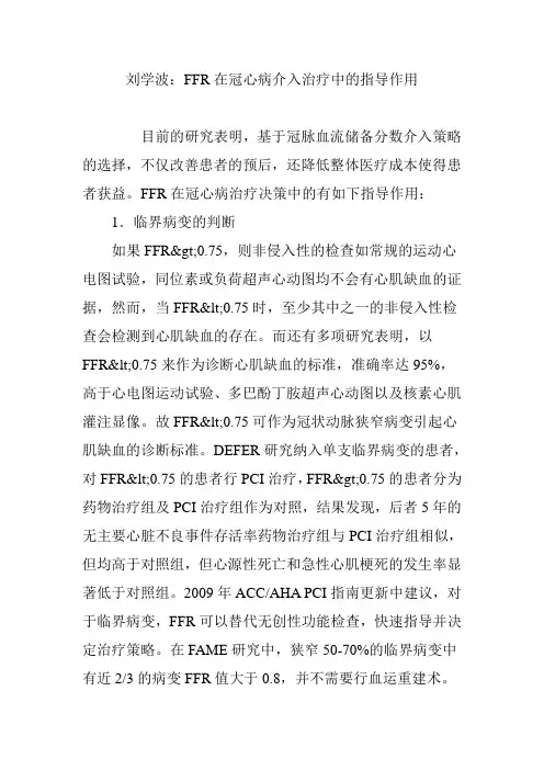 刘学波：FFR在冠心病介入治疗中的指导作用