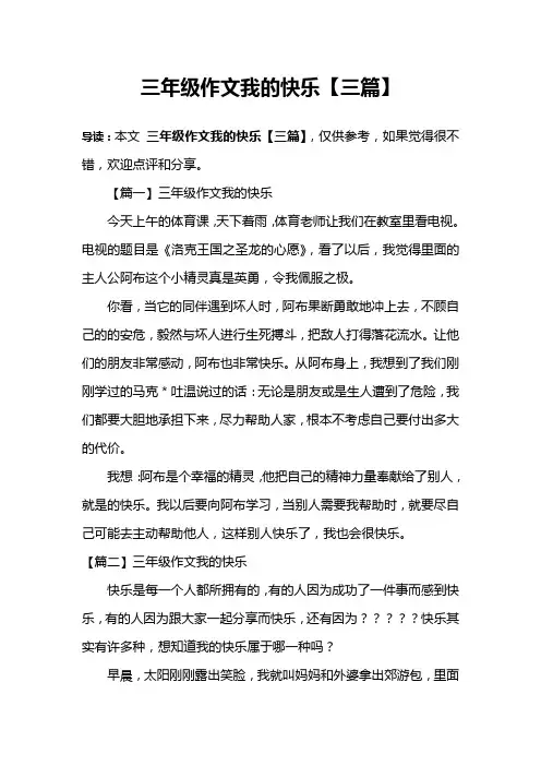 三年级作文我的快乐【三篇】