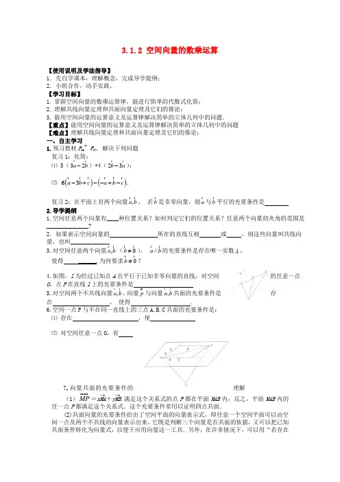 高中数学人教A版选修(21)3.1.2《空间向量的数乘运算》word导学案