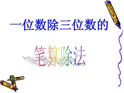 人教版三年级数学下册一位数除三位数的笔算除法例题3课件