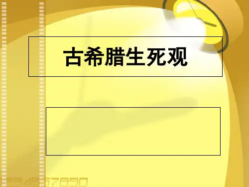 古希腊生死观