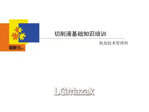 切削液基础知识培训