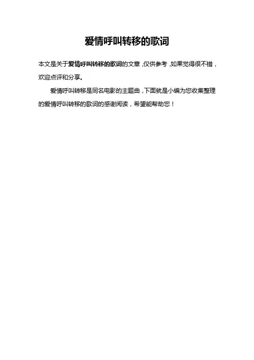 爱情呼叫转移的歌词