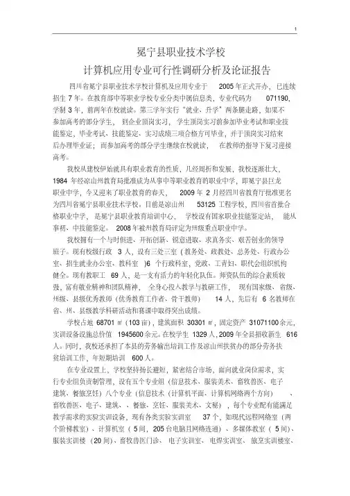 计算机应用专业可行性调研分析及论证报告