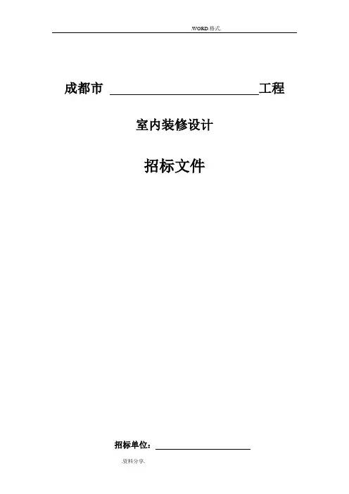 室内设计招投标文件范本