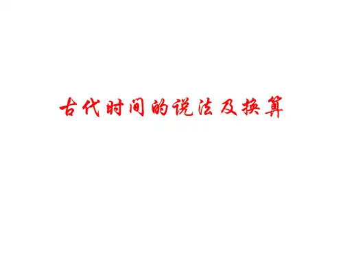 古代时间的说法及换算