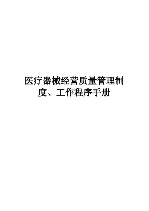 医疗器械经营全套管理制度及工作程序