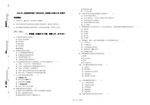 2019年二级健康管理师《理论知识》真题练习试题B卷 附解析