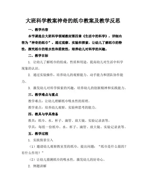 大班科学教案神奇的纸巾教案及教学反思 2