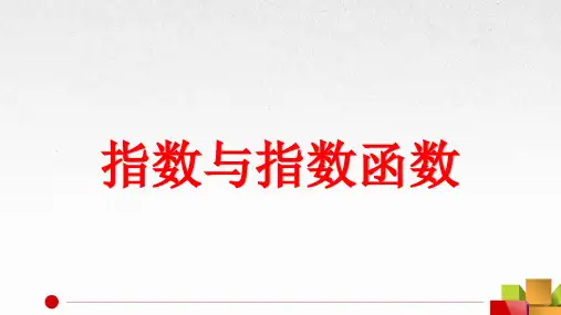 指数与指数函数优秀课件(公开课比赛课件)
