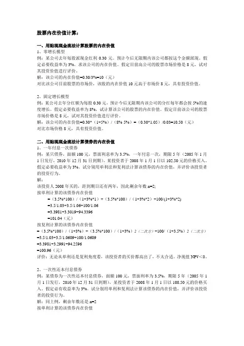 (一)股票债券内在价值计算题