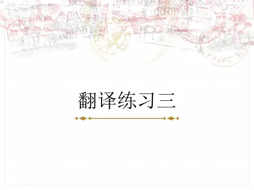 翻译练习三