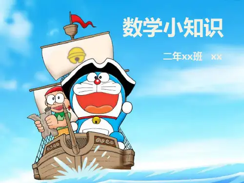 数学小知识二年级ppt模板