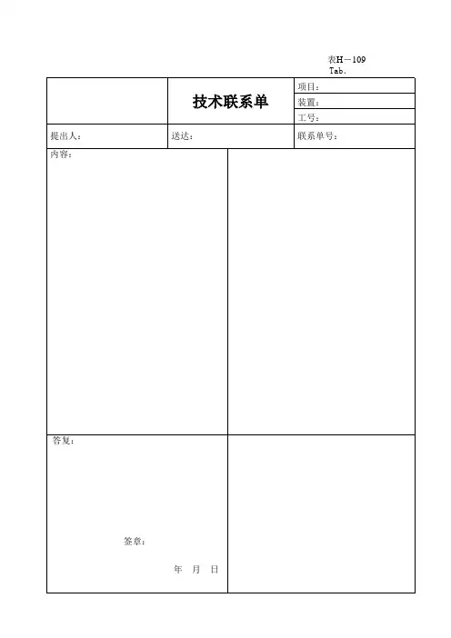 表H-109 技术联系单