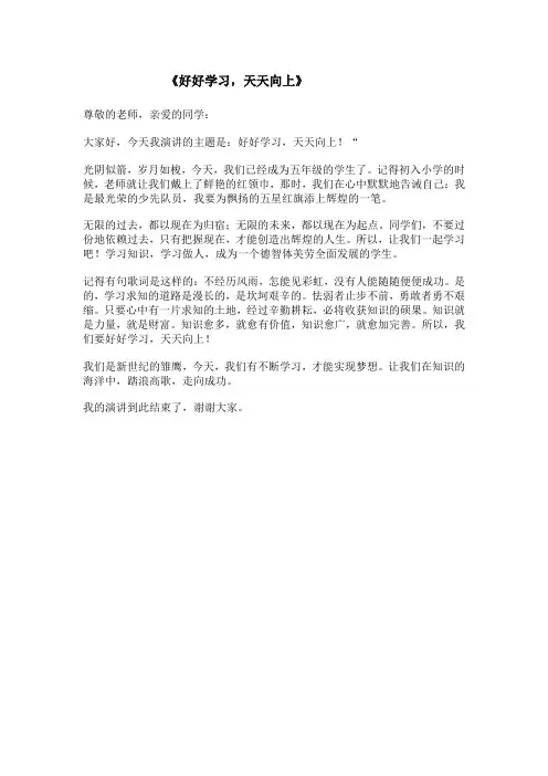 《好好学习,天天向上》演讲稿