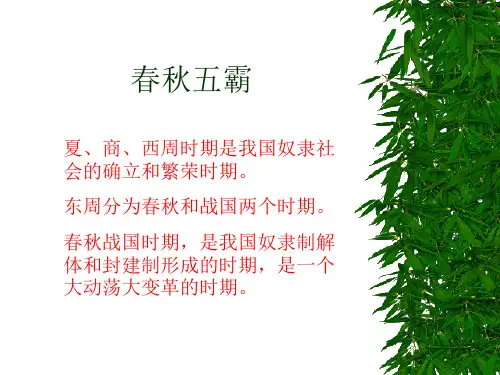 春秋五霸的介绍