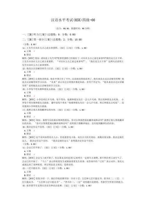 汉语水平考试(HSK)四级-66 