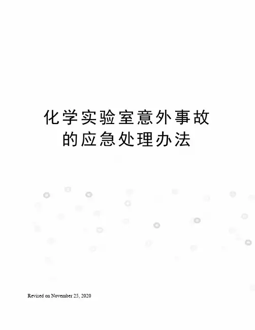 化学实验室意外事故的应急处理办法