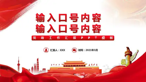 经典红色党政风PPT模板