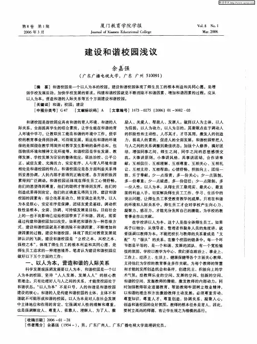 建设和谐校园浅议