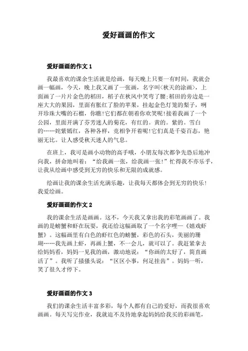 爱好画画的作文