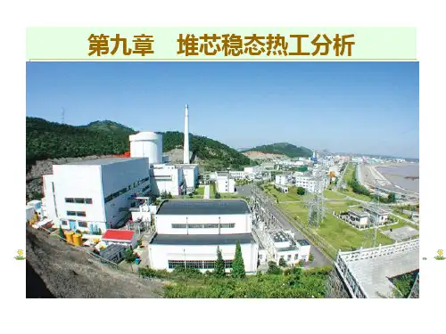 核反应堆热工分析09..