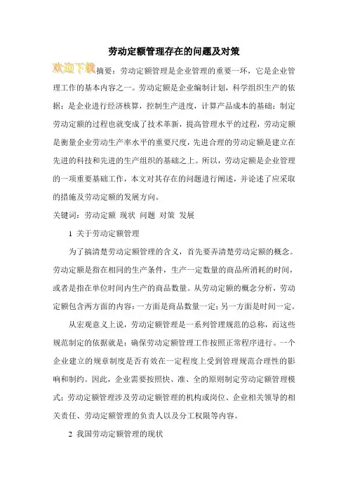 劳动定额管理存在的问题及对策