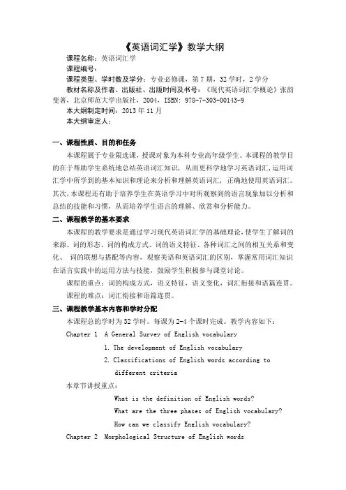 英语词汇学教学大纲2013
