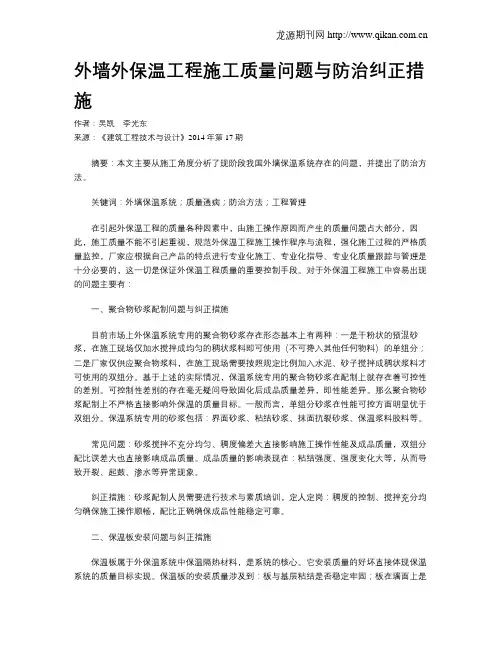 外墙外保温工程施工质量问题与防治纠正措施